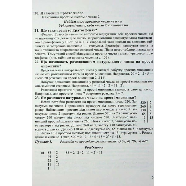 Довідничок-помічничок. Математичний тренажер. Посібник з математики. 6 клас