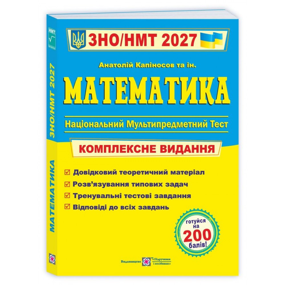 Математика. Комплексна підготовка до ЗНО і ДПА 2027