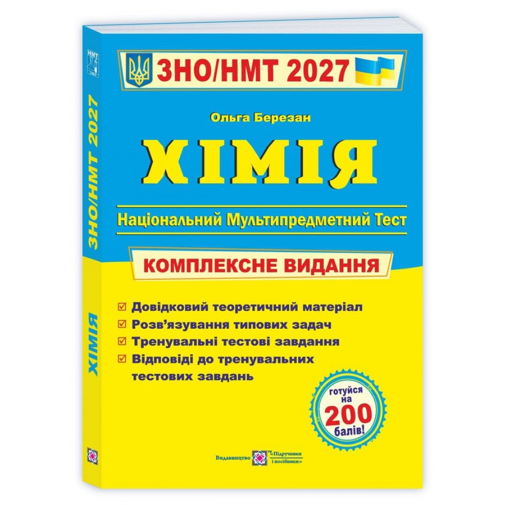 Хімія. Комплексна підготовка до ЗНО/НМТ. 2027