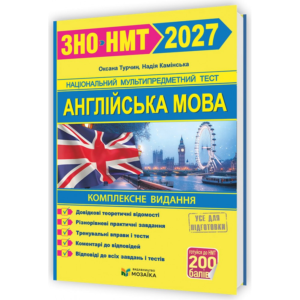 Англійська мова. Комплексна підготовка до ЗНО/НМТ 2027