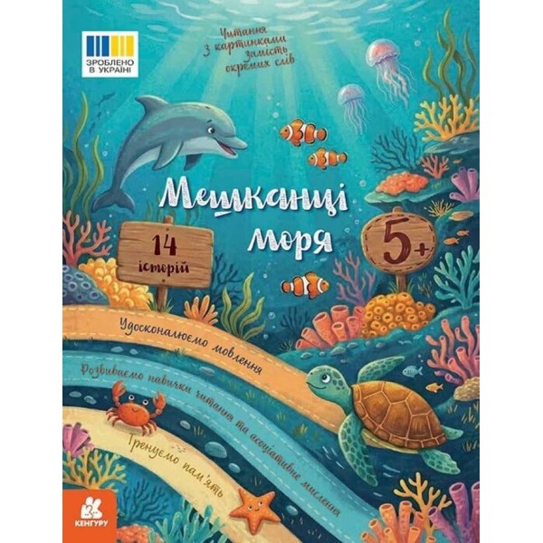 Читання з картинками. Мешканці моря