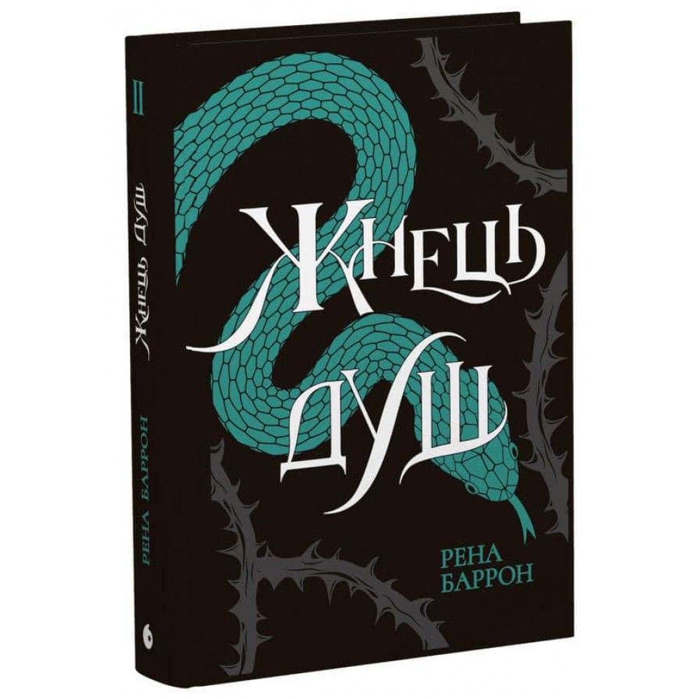 Королівство душ. Книга 2. Жнець душ