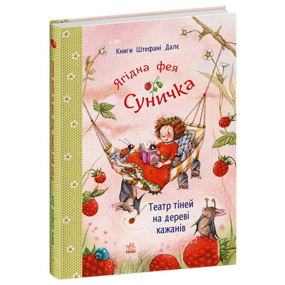 Ягідна фея Суничка. Театр тіней на дереві кажанів