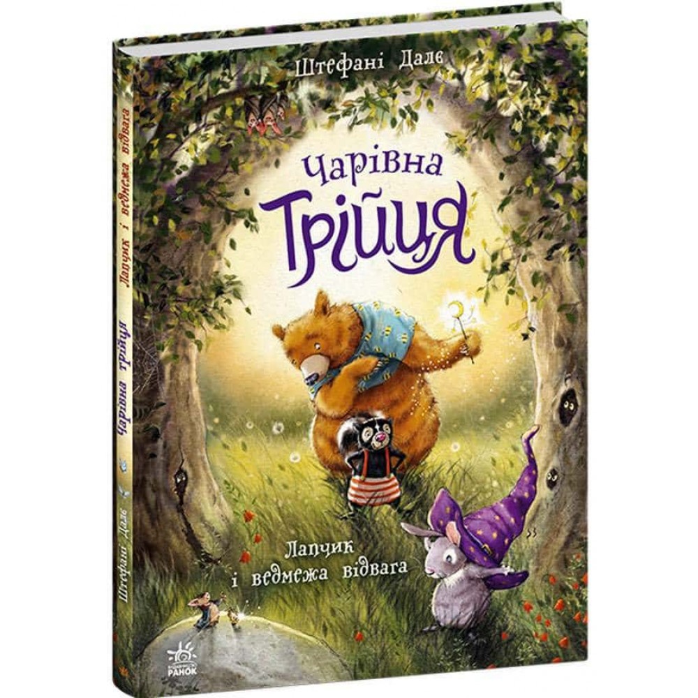 Чарівна трійця. Лапчик і ведмежа відвага