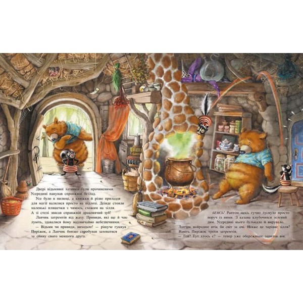 Чарівна трійця. Лапчик і ведмежа відвага