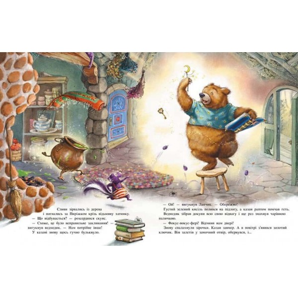 Чарівна трійця. Лапчик і ведмежа відвага