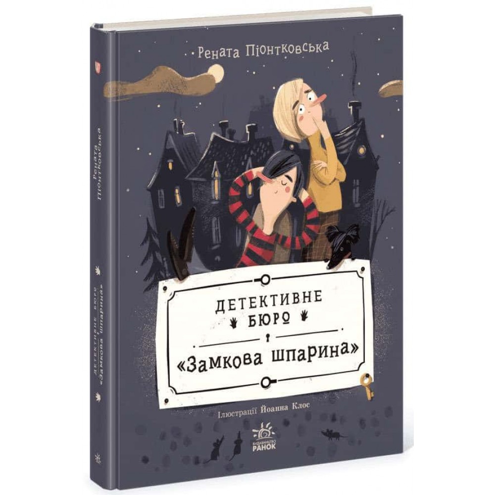 Детективне бюро «Замкова шпарина»