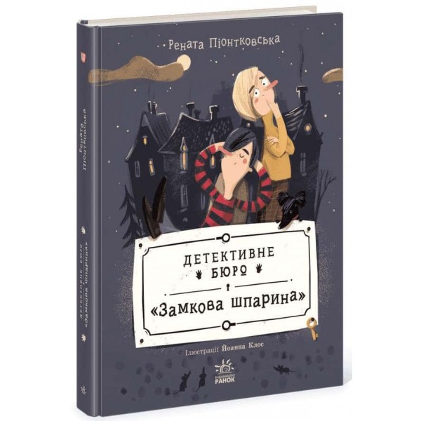 Детективне бюро «Замкова шпарина»