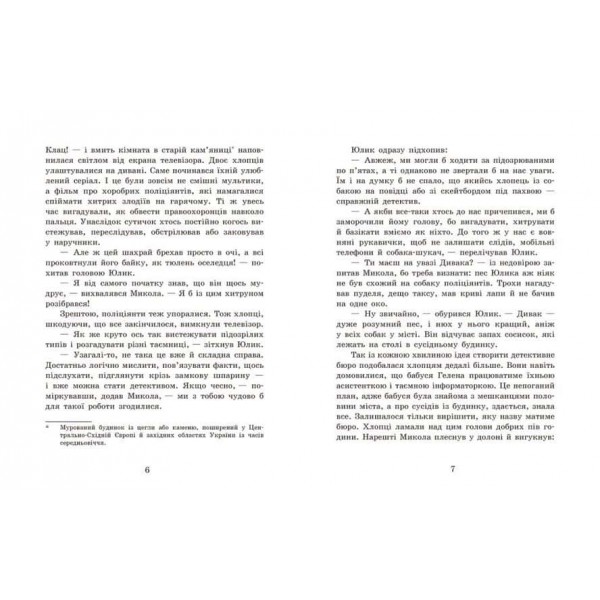 Детективне бюро «Замкова шпарина»