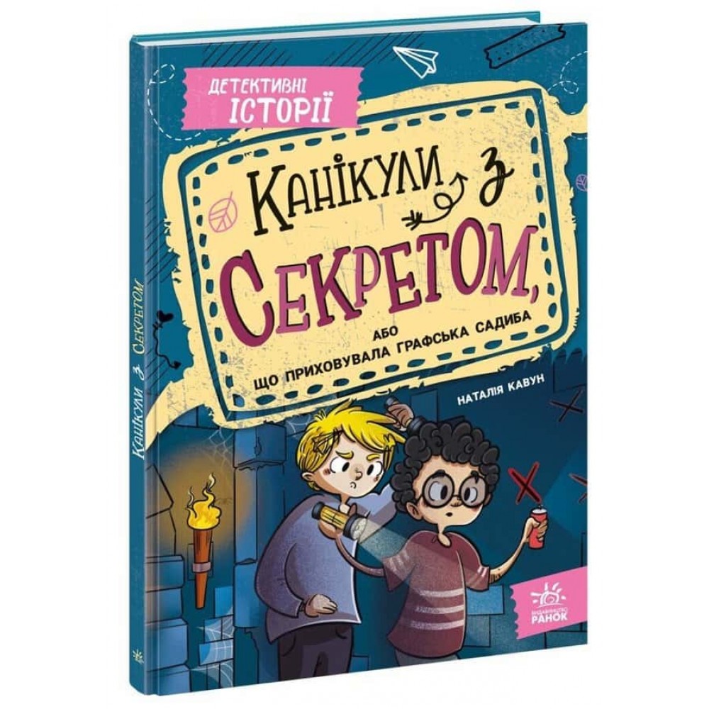 Канікули з секретом, або Що приховувала графська садиба?
