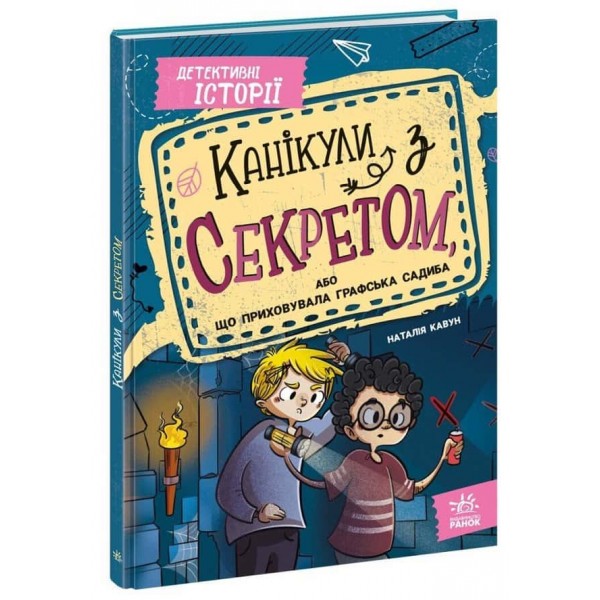 Канікули з секретом, або Що приховувала графська садиба?