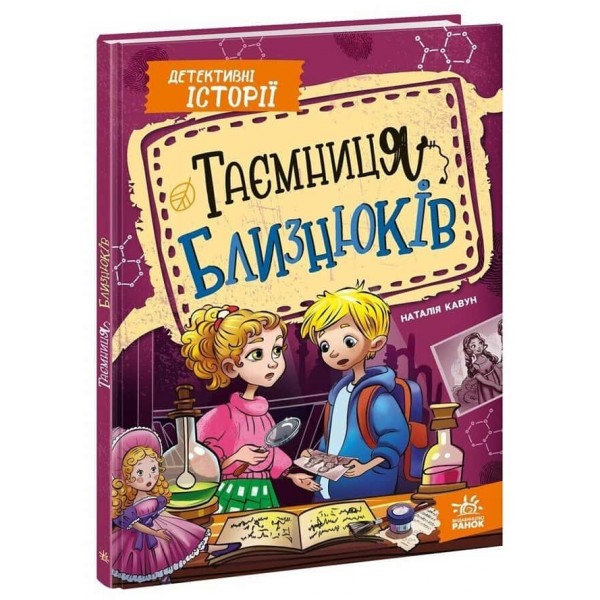 Таємниця близнюків