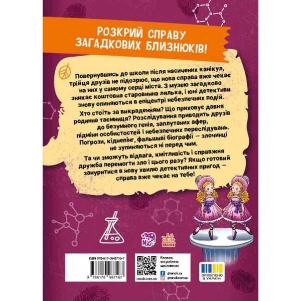 Таємниця близнюків