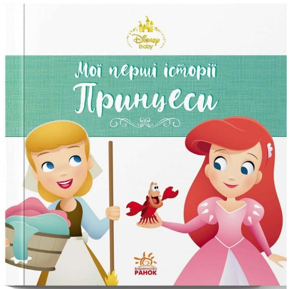 Disney Маля. Мої перші історії. Принцеси. Аріель. Попелюшка