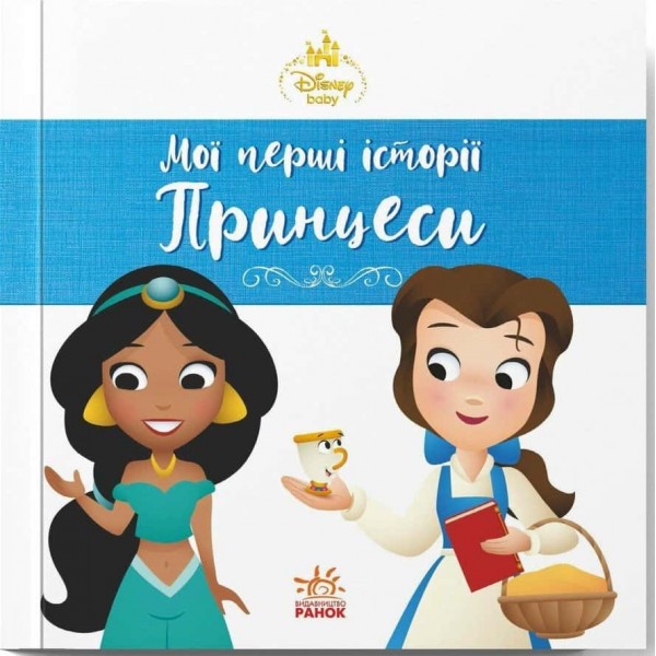Disney Маля. Мої перші історії. Принцеси. Жасмін. Белль