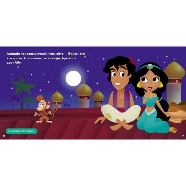 Disney Маля. Мої перші історії. Принцеси. Жасмін. Белль