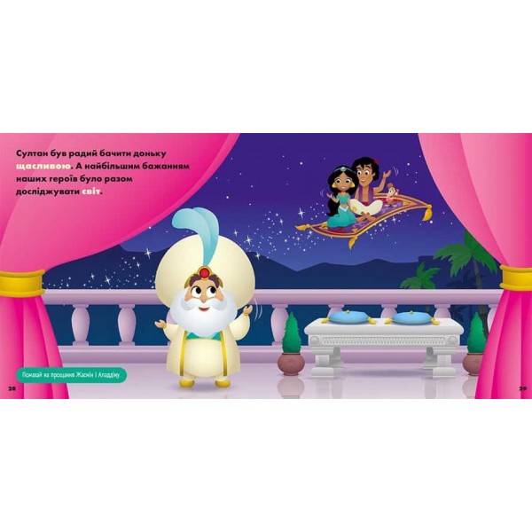 Disney Маля. Мої перші історії. Принцеси. Жасмін. Белль