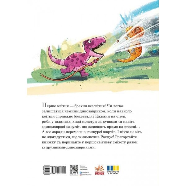 Друзяки-динозаврики. Квітневі жарти