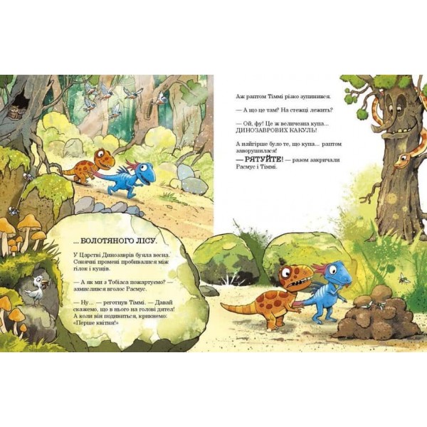 Друзяки-динозаврики. Квітневі жарти