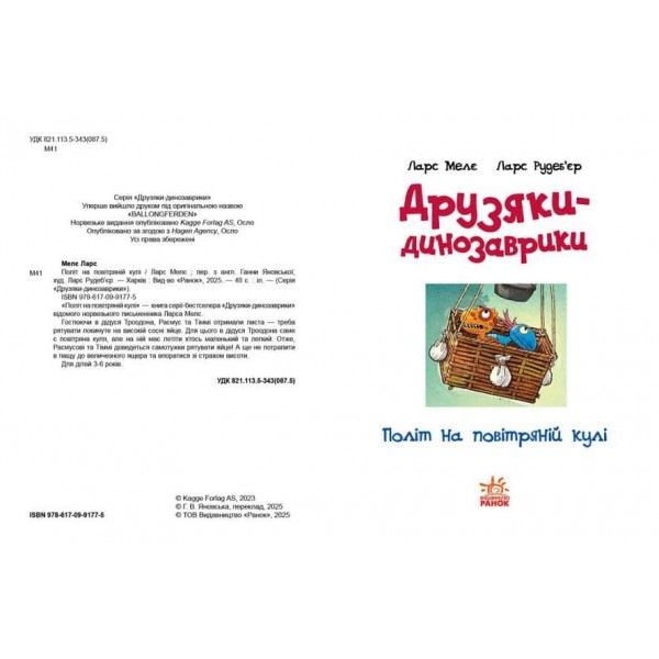 Друзяки-динозаврики. Політ на повітряній кулі