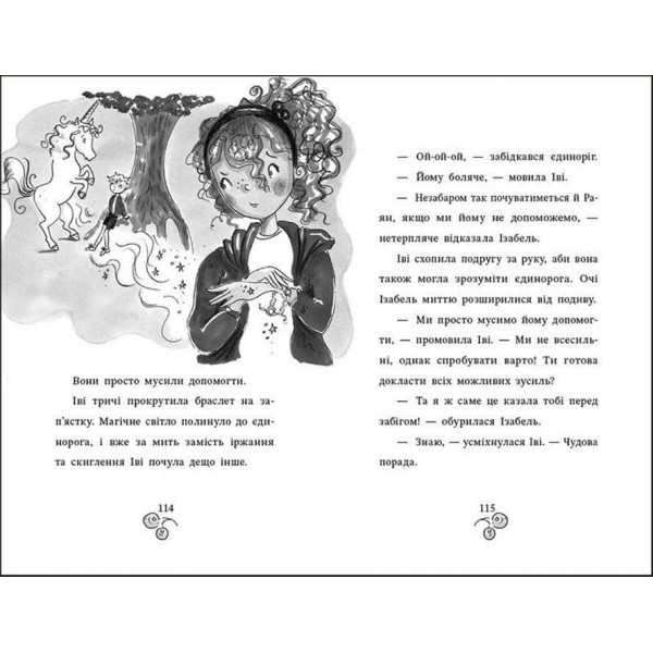 Магічний браслет Іві. Срібний єдиноріг