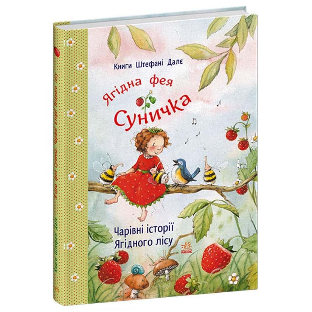 Ягідна фея Суничка. Чарівні історії Ягідного лісу