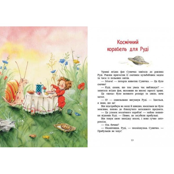 Ягідна фея Суничка. Чарівні історії Ягідного лісу