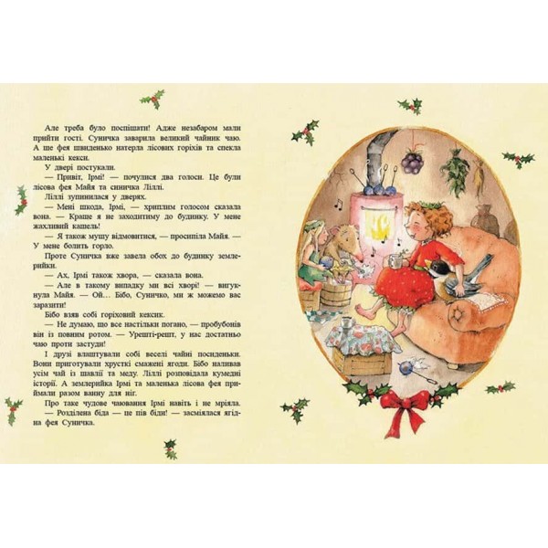 Ягідна фея Суничка. Чарівні історії Ягідного лісу