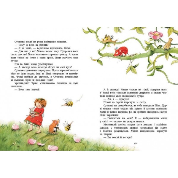 Ягідна фея Суничка. Чарівні історії Ягідного лісу