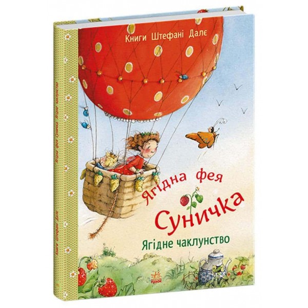 Ягідна фея Суничка. Ягідне чаклунство