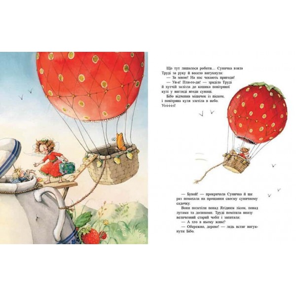 Ягідна фея Суничка. Ягідне чаклунство