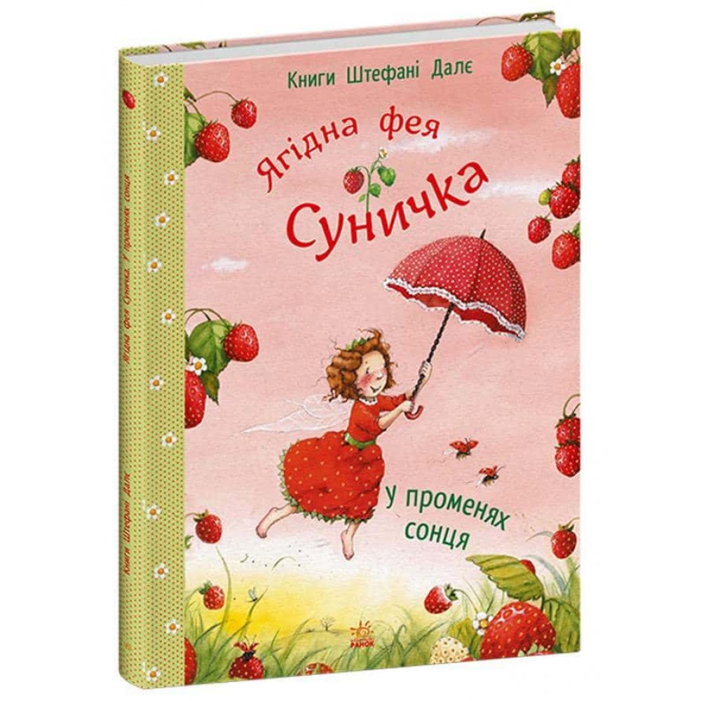 Ягідна фея Суничка. У променях сонця