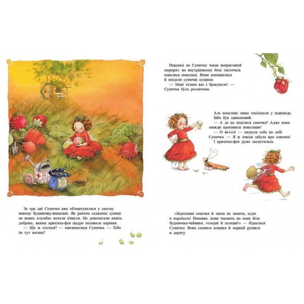 Ягідна фея Суничка. У променях сонця