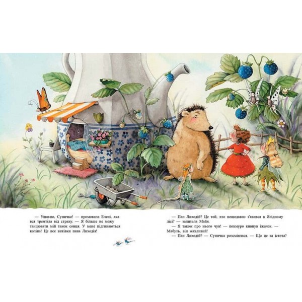 Ягідна фея Суничка. Таємниця Ягідного лісу