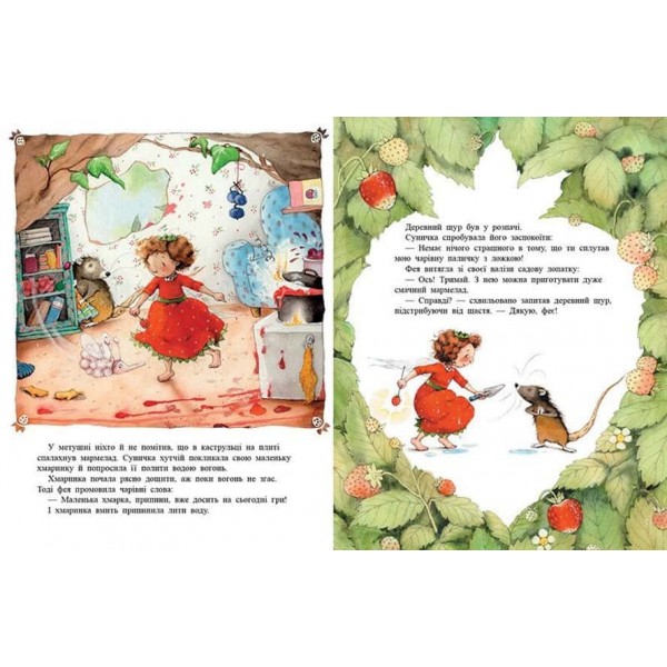 Ягідна фея Суничка. Таємниця Ягідного лісу