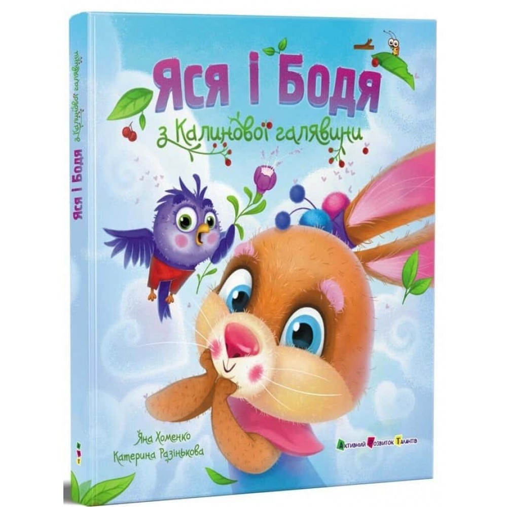 Яся і Бодя з Калинової галявини