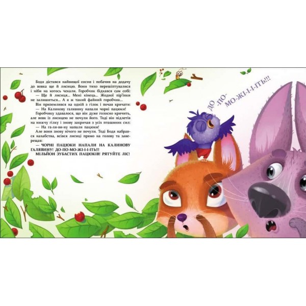 Яся і Бодя з Калинової галявини