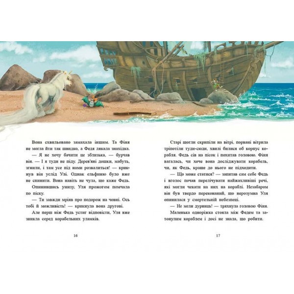 Історії найкращих друзів. Маленька одноріжка Зіронька