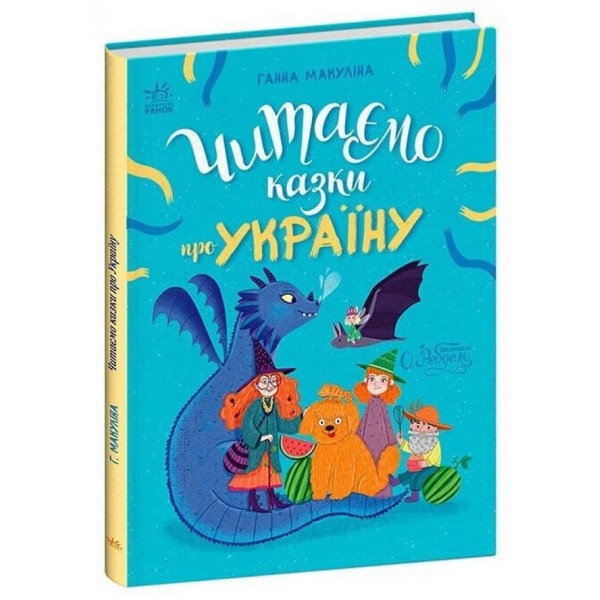 Казочки на кожен день. Читаємо казки про Україну