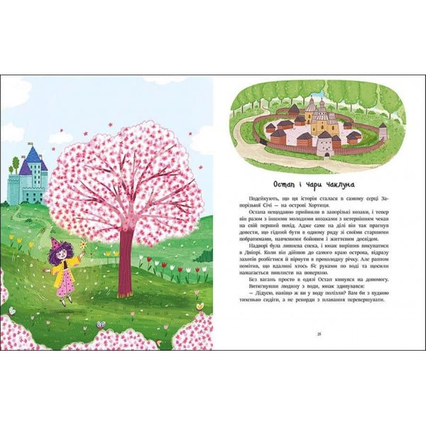 Казочки на кожен день. Читаємо казки про Україну