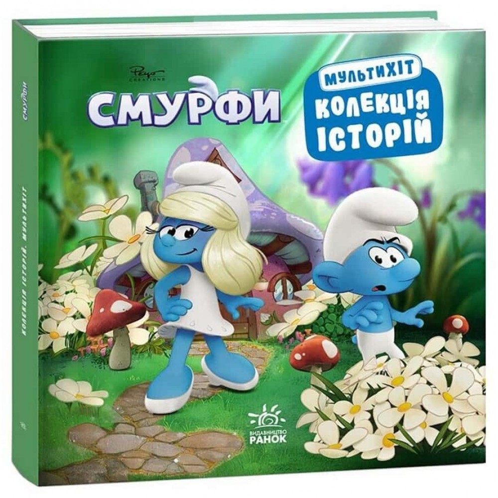 Смурфи. Колекція історій. Мультихіт