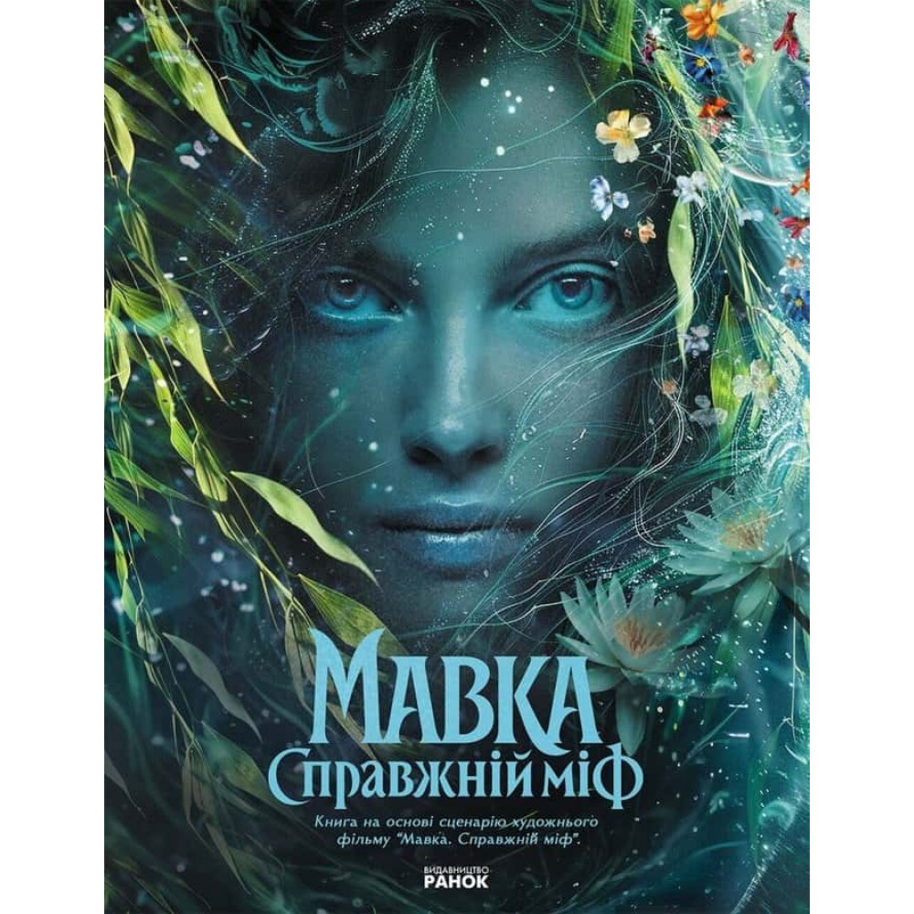 Мавка. Справжній міф (за мотивами художнього фільму)