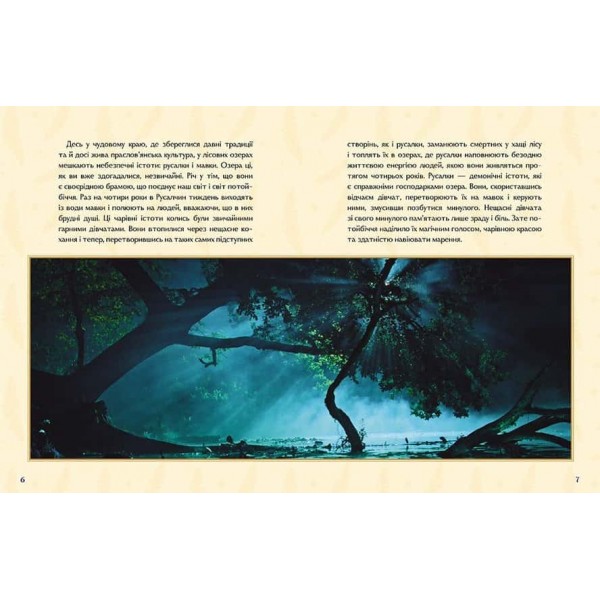 Мавка. Справжній міф (за мотивами художнього фільму)