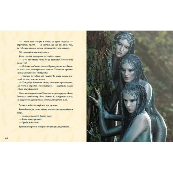 Мавка. Справжній міф (за мотивами художнього фільму)