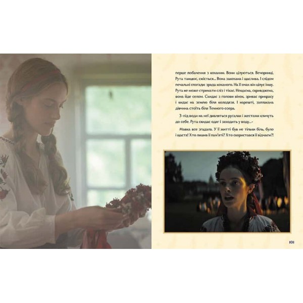 Мавка. Справжній міф (за мотивами художнього фільму)