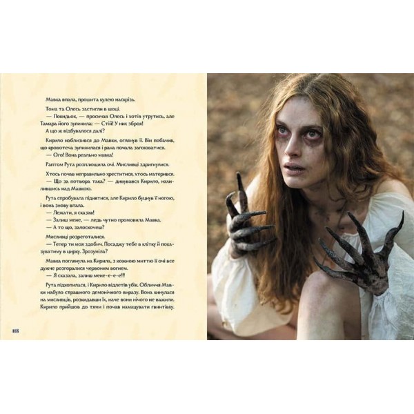 Мавка. Справжній міф (за мотивами художнього фільму)