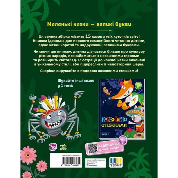 Маленькі казки — великі букви. Казковими стежками. Том 2