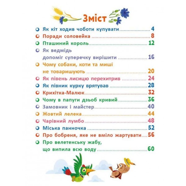 Маленькі казки — великі букви. Казковими стежками. Том 2