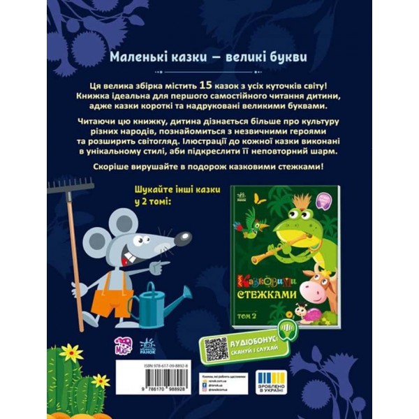 Маленькі казки — великі букви. Казковими стежками. Том 1