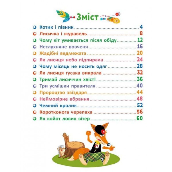 Маленькі казки — великі букви. Казковими стежками. Том 1